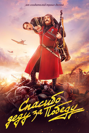 Спасибо деду за победу (2019)