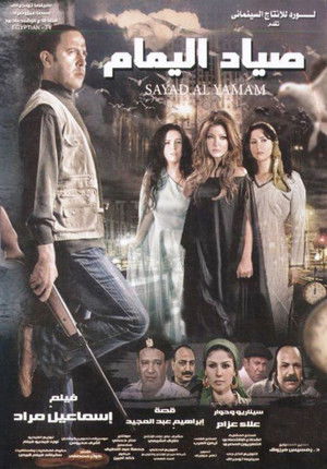 صياد اليمام (2009)
