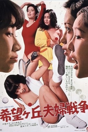 希望ヶ丘夫婦戦争 (1979)