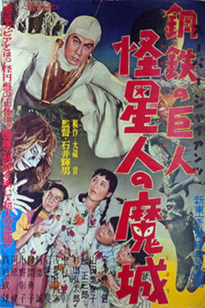スーパー・ジャイアンツ 怪星人の魔城 (1957)