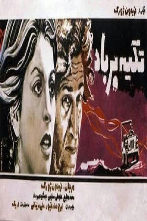 تکیه بر باد (1978)