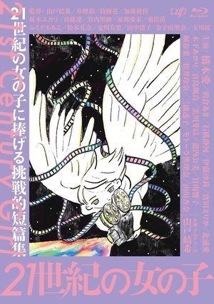 21世紀の女の子 (2019)