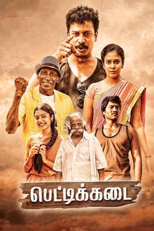 பெட்டிக்கடை (2019)