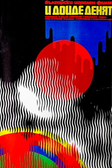 И дойде денят (1973)