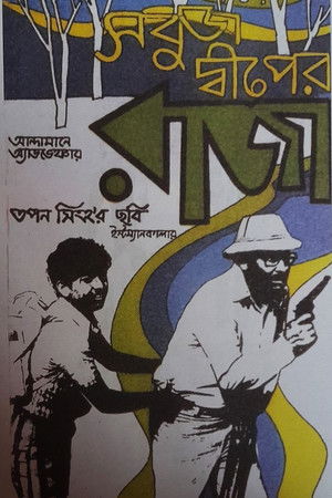 সবুজ দ্বীপের রাজা (1979)