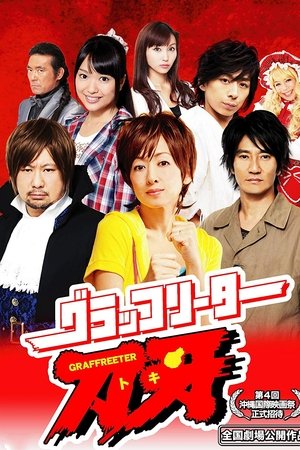 グラッフリーター刀牙(トキ) (2012)