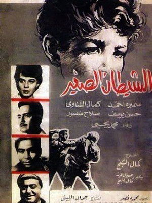 الشيطان الصغير (1965)