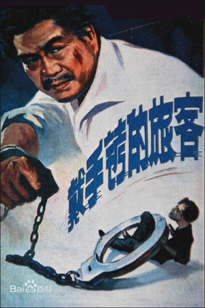 戴手铐的旅客 (1980)