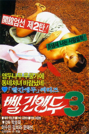 빨간 앵두 3 (1986)