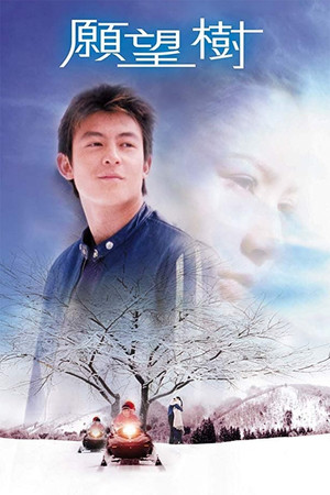願望樹 (2001)