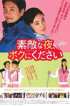 素敵な夜、ボクにください (2007)