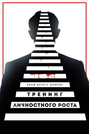 Тренинг личностного роста (2019)