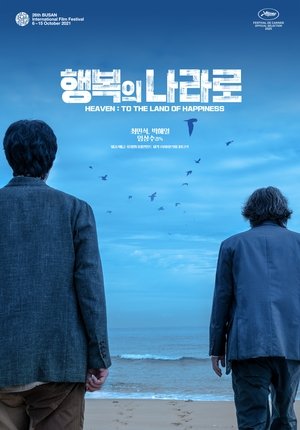 행복의 나라로 (2021)
