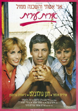 אירית עירית (1985)