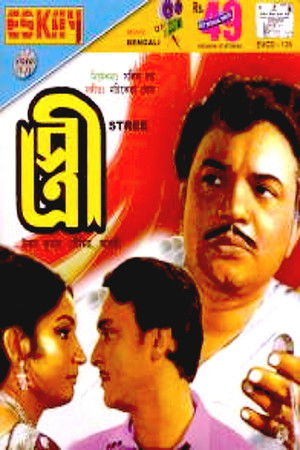 স্ত্রী (1972)