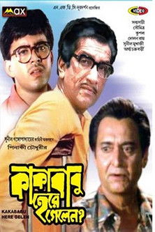 কাকাবাবু হেরে গেলেন? (1995)