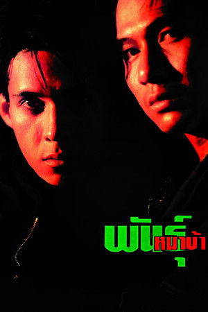 พันธุ์หมาบ้า (1990)