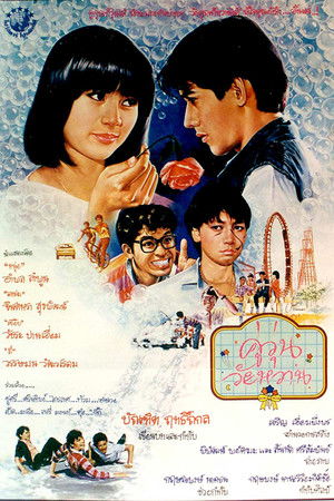 คู่วุ่นวัยหวาน (1986)