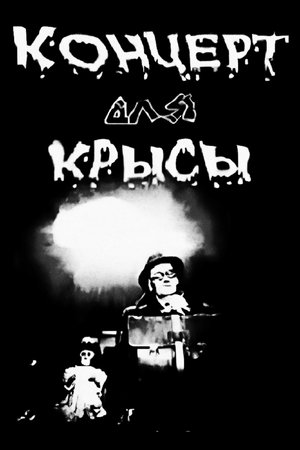 Концерт для крысы (1995)