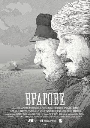 Врагове (2018)