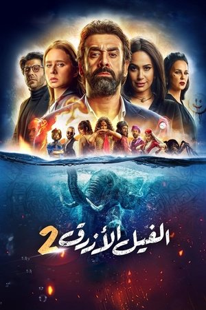 الفيل الأزرق 2 (2019)