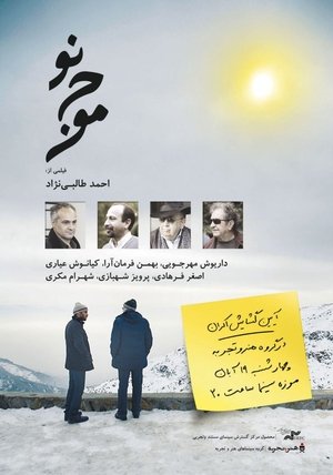 موج نو (2016)