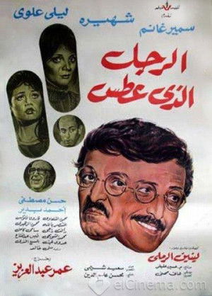 الرجل الذي عطس (1985)