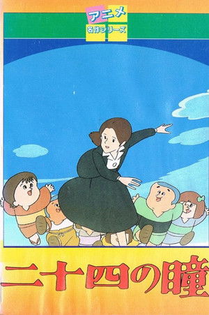 二十四の瞳 (1980)