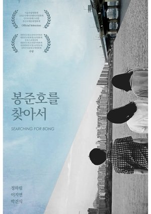 봉준호를 찾아서 (2015)
