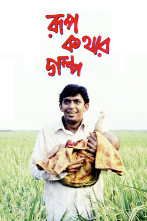 রূপকথার গল্প (2006)