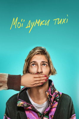 Мої думки тихі (2020)