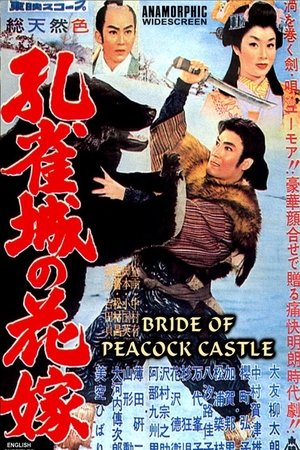 孔雀城の花嫁 (1959)