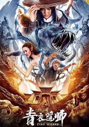 青衣道师 (2019)