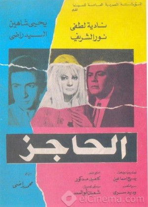 الحاجز (1972)