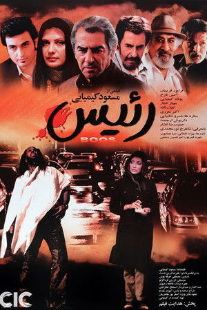 رئیس (2007)