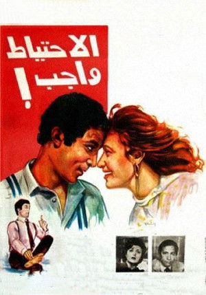 الاحتياط واجب (1983)