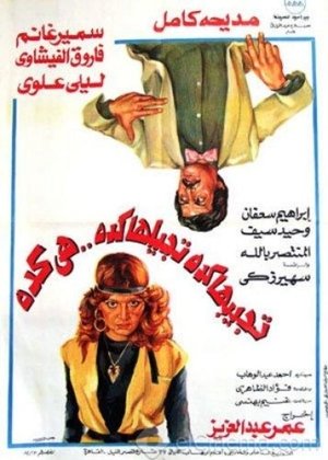 تجيبها كده تجيلها كده هي كده (1982)