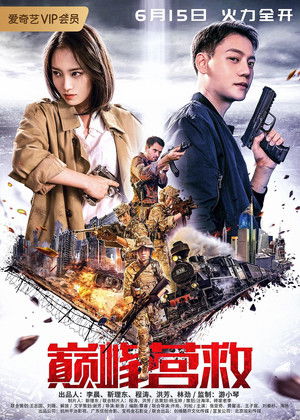 巅峰营救 (2019)