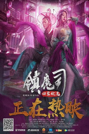 镇魔司：四象伏魔 (2018)