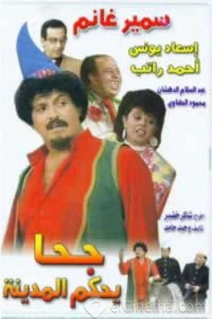 جحا يحكم المدينه (1985)