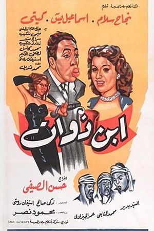 ابن ذوات (1953)