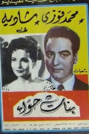 بنات حواء (1954)