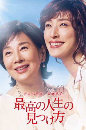 最高の人生の見つけ方 (2019)