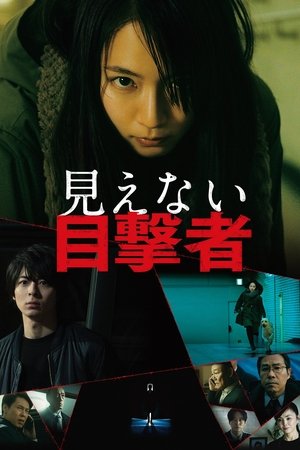 Mienai Mokugekisha (2019)