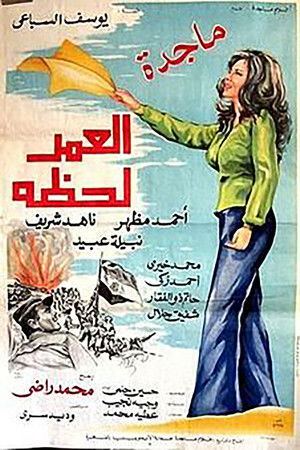 العمر لحظة (1978)