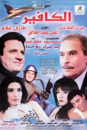 الكافير (1999)