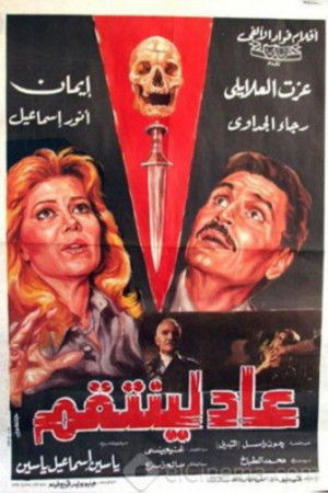 عاد لينتقم (1988)