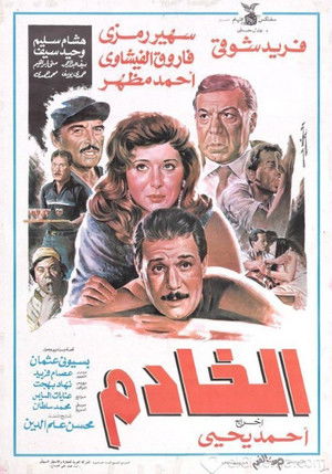الخادم (1990)