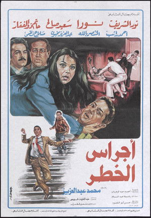 اجراس الخطر (1986)