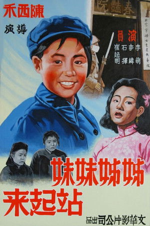 姊姊妹妹站起来 (1951)